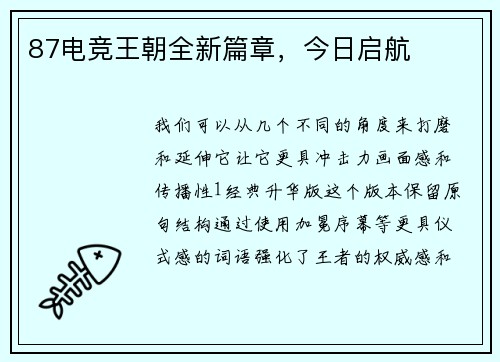 87电竞王朝全新篇章，今日启航