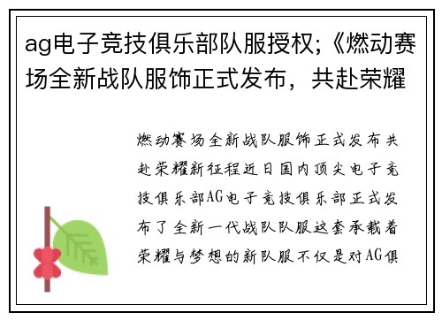 ag电子竞技俱乐部队服授权;《燃动赛场全新战队服饰正式发布，共赴荣耀新征程》