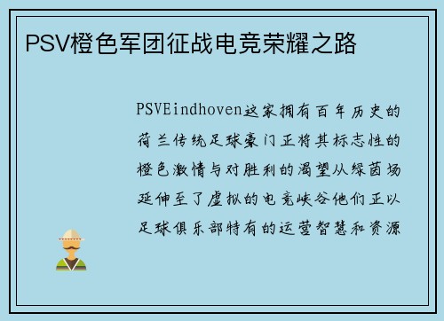 PSV橙色军团征战电竞荣耀之路