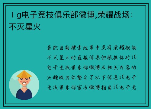 ⅰg电子竞技俱乐部微博,荣耀战场：不灭星火