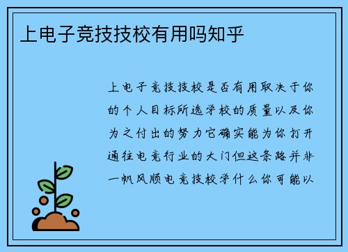 上电子竞技技校有用吗知乎