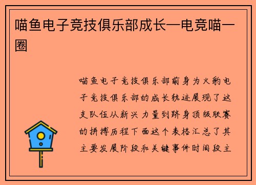 喵鱼电子竞技俱乐部成长—电竞喵一圈