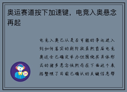 奥运赛道按下加速键，电竞入奥悬念再起